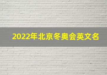 2022年北京冬奥会英文名