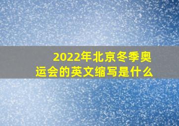 2022年北京冬季奥运会的英文缩写是什么