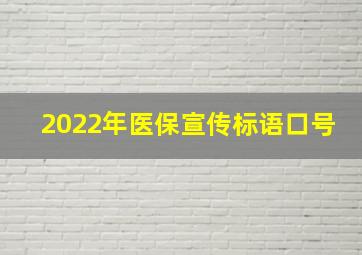 2022年医保宣传标语口号