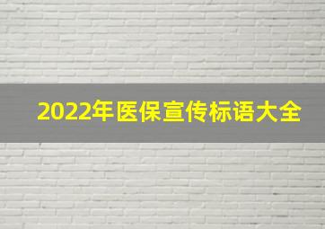 2022年医保宣传标语大全