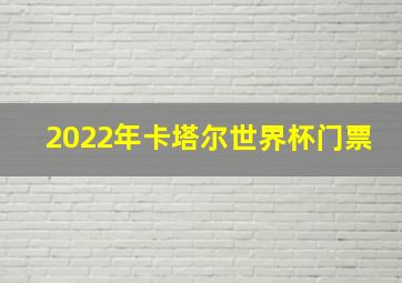 2022年卡塔尔世界杯门票