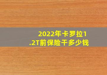 2022年卡罗拉1.2T前保险干多少钱