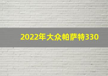 2022年大众帕萨特330