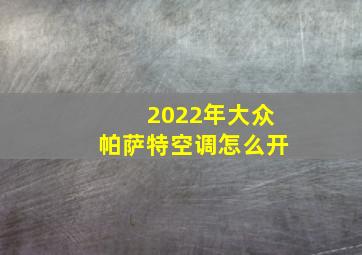 2022年大众帕萨特空调怎么开