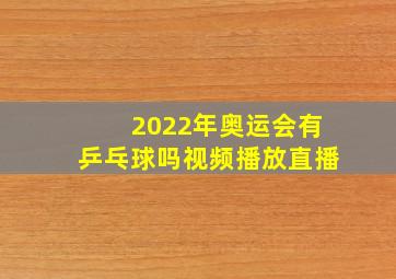 2022年奥运会有乒乓球吗视频播放直播