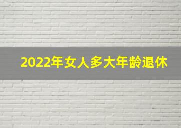 2022年女人多大年龄退休