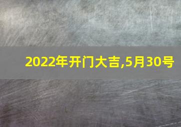 2022年开门大吉,5月30号