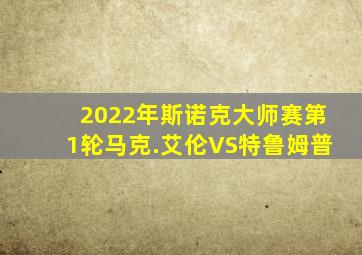 2022年斯诺克大师赛第1轮马克.艾伦VS特鲁姆普