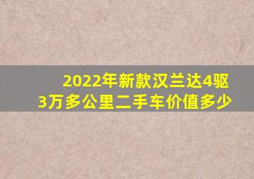 2022年新款汉兰达4驱3万多公里二手车价值多少