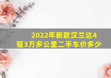 2022年新款汉兰达4驱3万多公里二手车价多少