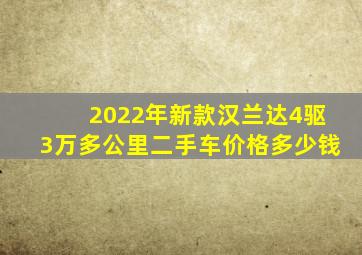 2022年新款汉兰达4驱3万多公里二手车价格多少钱