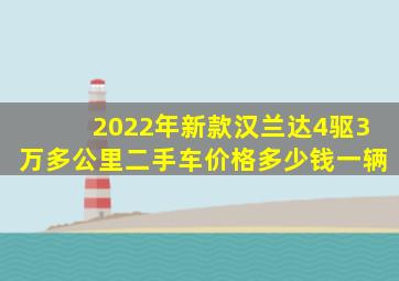 2022年新款汉兰达4驱3万多公里二手车价格多少钱一辆