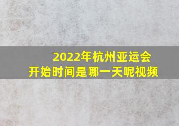 2022年杭州亚运会开始时间是哪一天呢视频