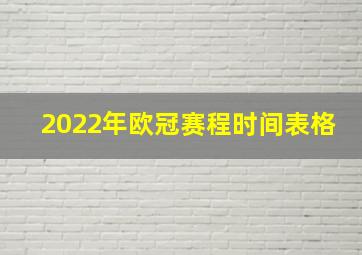 2022年欧冠赛程时间表格