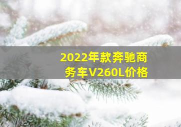 2022年款奔驰商务车V260L价格