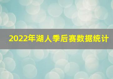 2022年湖人季后赛数据统计