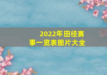 2022年田径赛事一览表图片大全