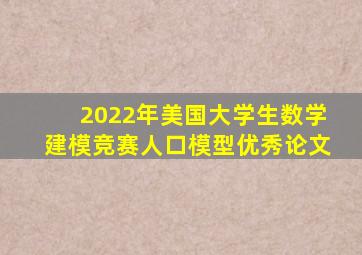 2022年美国大学生数学建模竞赛人口模型优秀论文