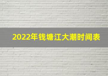 2022年钱塘江大潮时间表