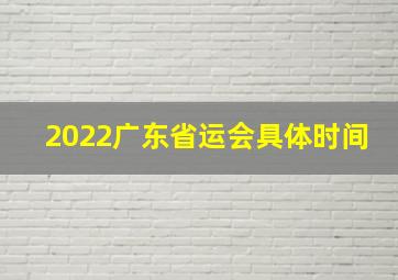 2022广东省运会具体时间