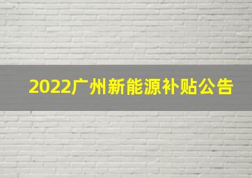 2022广州新能源补贴公告