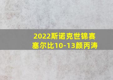 2022斯诺克世锦赛塞尔比10-13颜丙涛