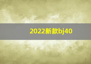 2022新款bj40