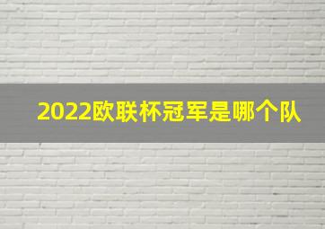 2022欧联杯冠军是哪个队