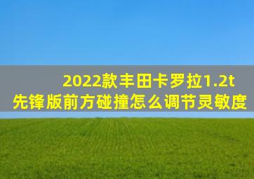 2022款丰田卡罗拉1.2t先锋版前方碰撞怎么调节灵敏度