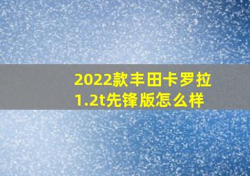 2022款丰田卡罗拉1.2t先锋版怎么样