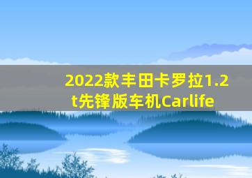 2022款丰田卡罗拉1.2t先锋版车机Carlife