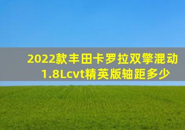 2022款丰田卡罗拉双擎混动1.8Lcvt精英版轴距多少