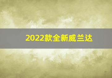 2022款全新威兰达