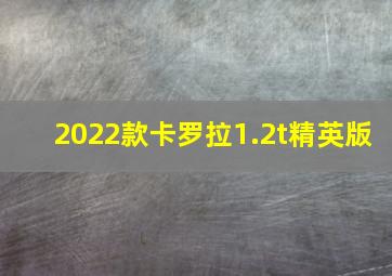 2022款卡罗拉1.2t精英版