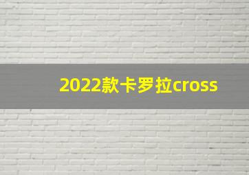 2022款卡罗拉cross