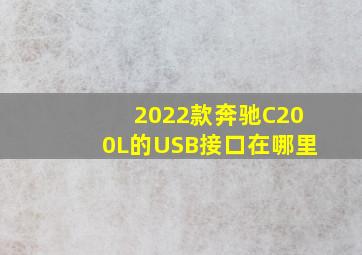 2022款奔驰C200L的USB接口在哪里