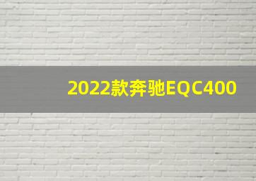 2022款奔驰EQC400