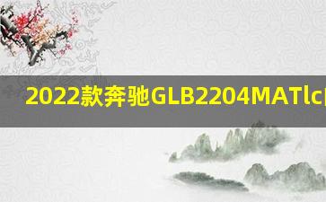 2022款奔驰GLB2204MATlc的参数