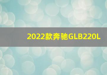 2022款奔驰GLB220L