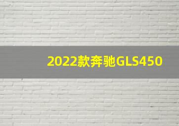 2022款奔驰GLS450