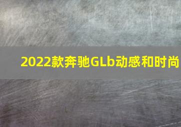 2022款奔驰GLb动感和时尚