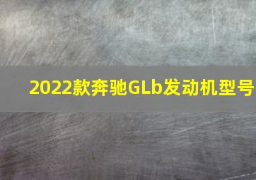 2022款奔驰GLb发动机型号