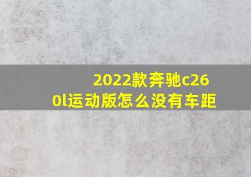 2022款奔驰c260l运动版怎么没有车距