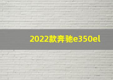 2022款奔驰e350el