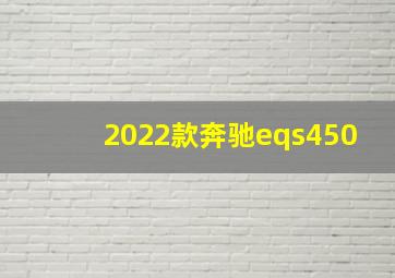 2022款奔驰eqs450