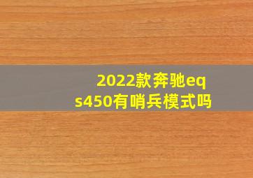 2022款奔驰eqs450有哨兵模式吗