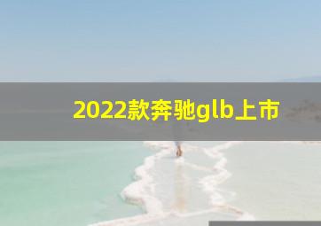 2022款奔驰glb上市