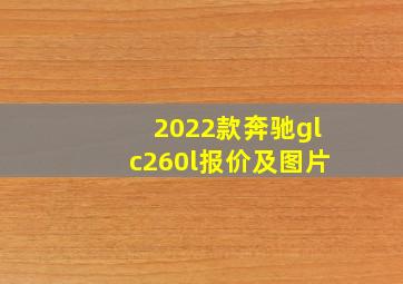 2022款奔驰glc260l报价及图片