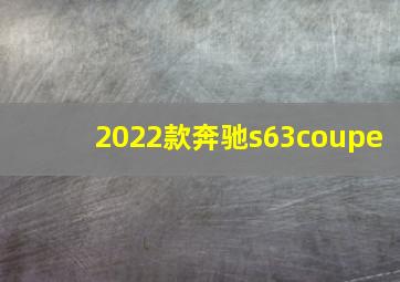 2022款奔驰s63coupe