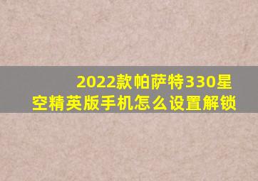 2022款帕萨特330星空精英版手机怎么设置解锁